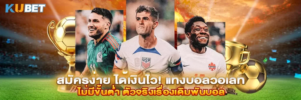 สมัครง่าย ได้เงินไว! แทงบอลวอเลท ไม่มีขั้นต่ำ ตัวจริงเรื่องเดิมพันบอล