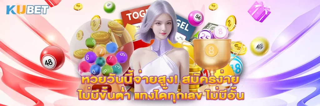 หวยวันนี้จ่ายสูง! สมัครง่าย ไม่มีขั้นต่ำ แทงได้ทุกเลข ไม่มีอั้น