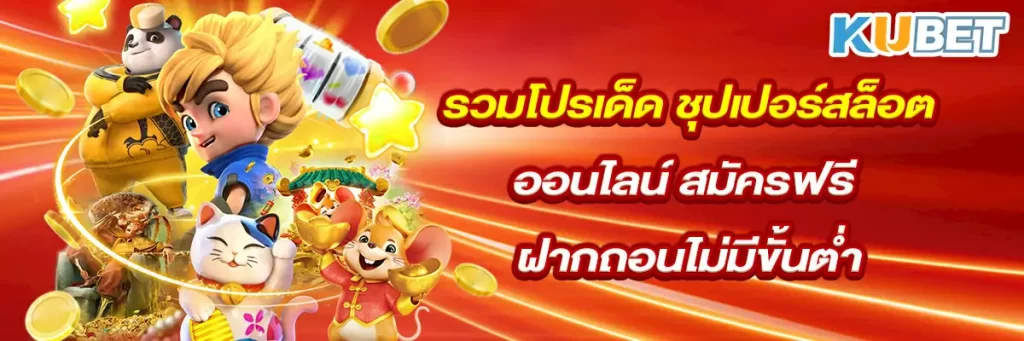 รวมโปรเด็ด ชุปเปอร์สล็อต ออนไลน์ สมัครฟรี ฝากถอนไม่มีขั้นต่ำ