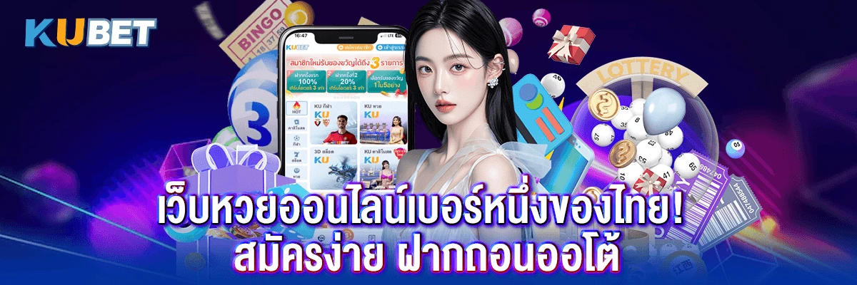 เว็บหวยออนไลน์เบอร์หนึ่งของไทย! สมัครง่าย ฝากถอนออโต้