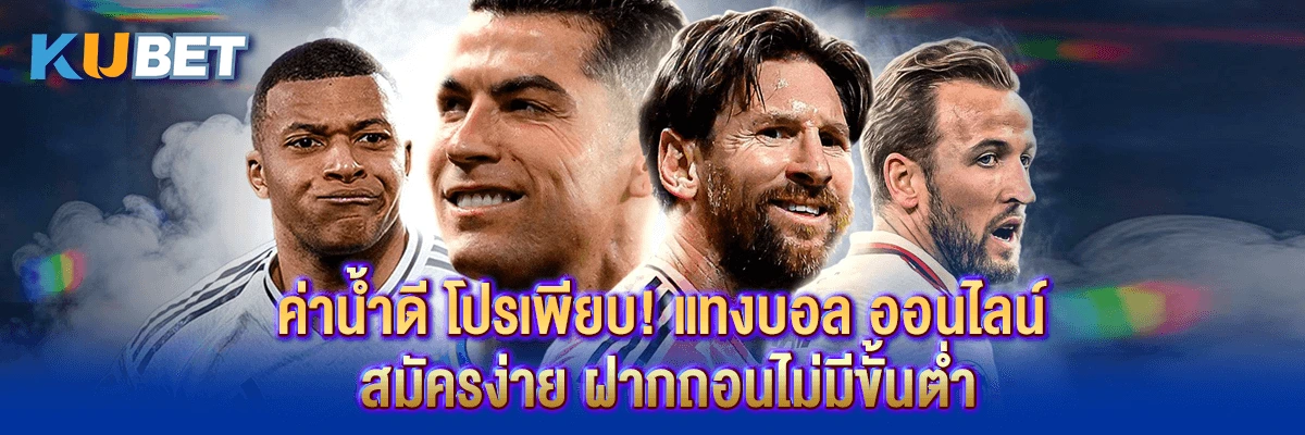 ค่าน้ำดี โปรเพียบ! แทงบอล ออนไลน์ สมัครง่าย ฝากถอนไม่มีขั้นต่ำ