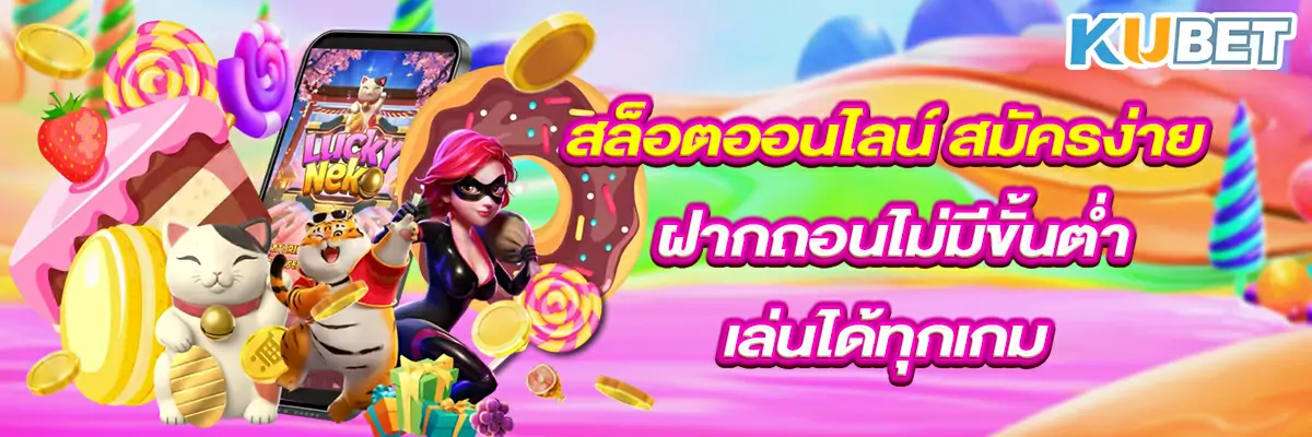 สล็อต ออนไลน์ สมัครง่าย ฝากถอนไม่มีขั้นต่ำ เล่นได้ทุกเกม