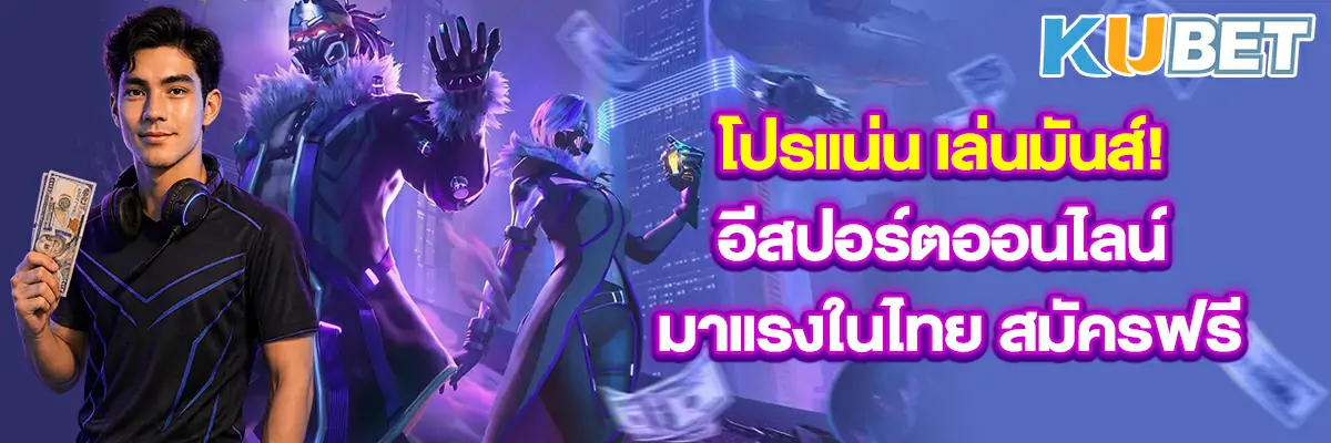 โปรแน่น เล่นมันส์! อีสปอร์ตออนไลน์ มาแรงในไทย สมัครฟรี
